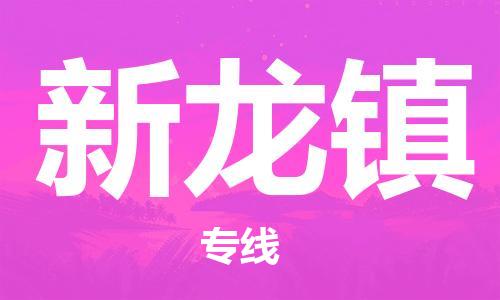 新丰县到新龙镇物流公司-新丰县物流到新龙镇（区域内-均可派送）