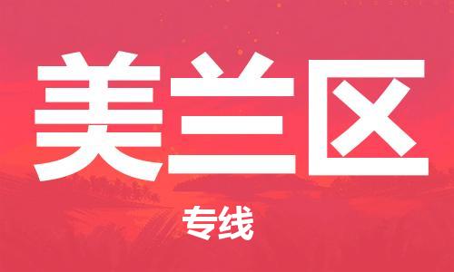 新丰县到美兰区物流专线-新丰县到美兰区货运（今日/热点线路）