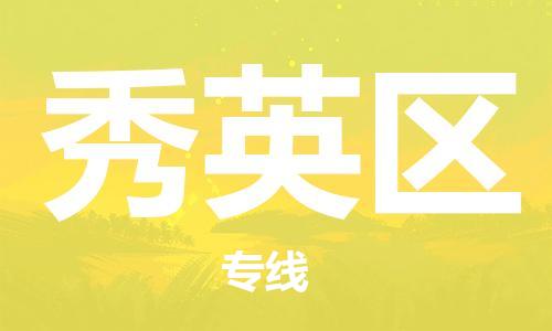 新丰县到秀英区物流专线-秒速配送新丰县至秀英区货运