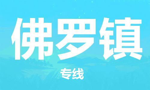 惠东县到佛罗镇物流专线-【精准可靠】惠东县至佛罗镇货运