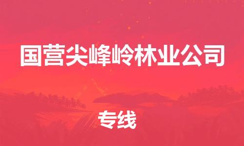新丰县到国营尖峰岭林业公司物流专线-新丰县至国营尖峰岭林业公司货运直达