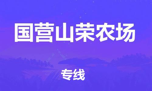 新丰县到国营山荣农场物流专线-新丰县至国营山荣农场货运-全面的解决方案