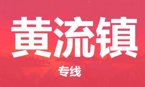惠东县到黄流镇物流专线-惠东县至黄流镇货运-专业品质