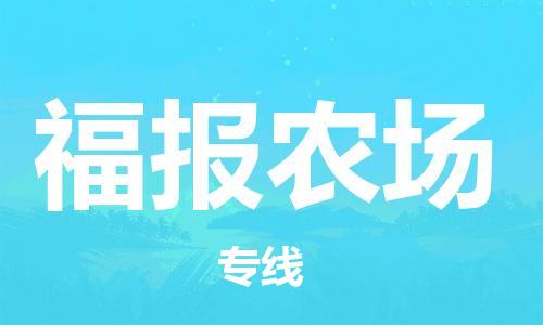 惠东县到福报农场物流专线-惠东县至福报农场货运-专业让您的货物安全达到目的