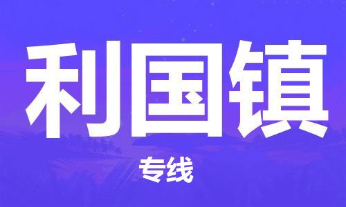 惠东县到利国镇物流专线-利国镇到惠东县货运（县/镇-派送无盲点）