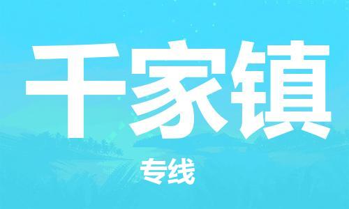 惠东县到千家镇物流专线-惠东县到千家镇货运气垫车运输