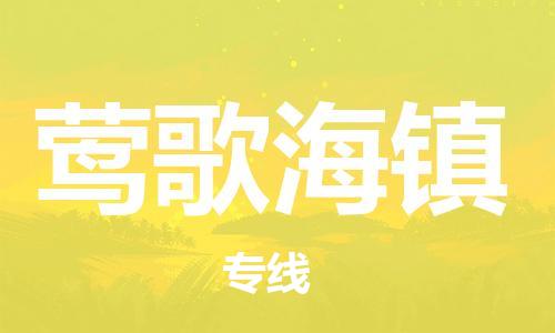 惠东县到莺歌海镇物流专线-莺歌海镇到惠东县货运-实时定
