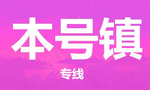 惠东县到本号镇物流专线-惠东县至本号镇货运一切为您着想，全力服务