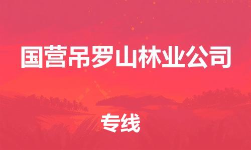惠东县到国营吊罗山林业公司物流专线-惠东县至国营吊罗山林业公司货运-信誉安全供应链