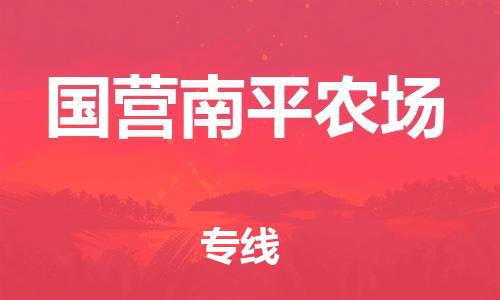 惠东县到国营南平农场物流专线-惠东县至国营南平农场货运-让您无后顾之