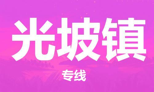 新丰县到光坡镇物流公司-新丰县到光坡镇专线（市县镇-直送）