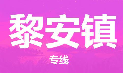 新丰县到黎安镇物流专线-新丰县到黎安镇货运-回程车运输