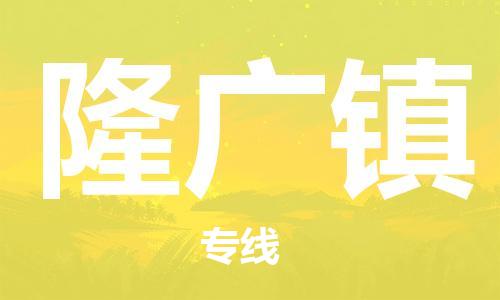 新丰县到隆广镇物流公司-新丰县到隆广镇专线-货运直达