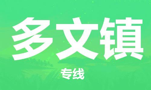 新丰县到多文镇物流专线-【专业安全】新丰县至多文镇货运