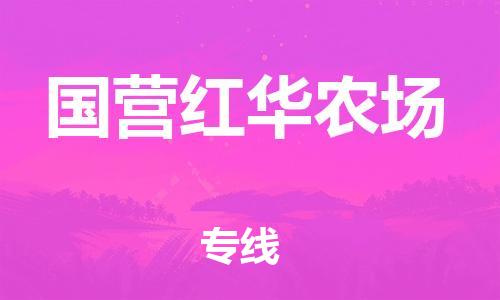 新丰县到国营红华农场物流专线-打造新丰县至国营红华农场货运