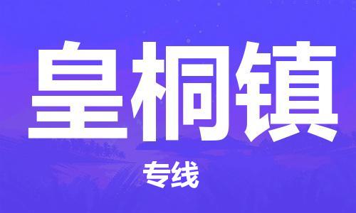 新丰县到皇桐镇物流专线-皇桐镇到新丰县货运-热门专线