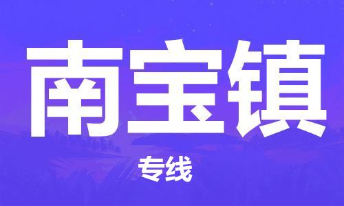 新丰县到南宝镇物流专线-新丰县至南宝镇货运一路陪伴您成长