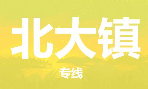 新丰县到北大镇物流专线-新丰县到北大镇货运-货运公司