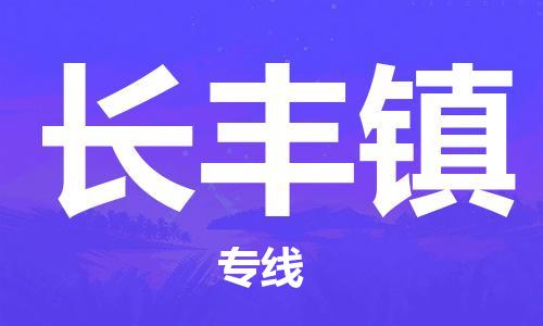 新丰县到长丰镇物流专线-全程监控和高效运输新丰县至长丰镇货运