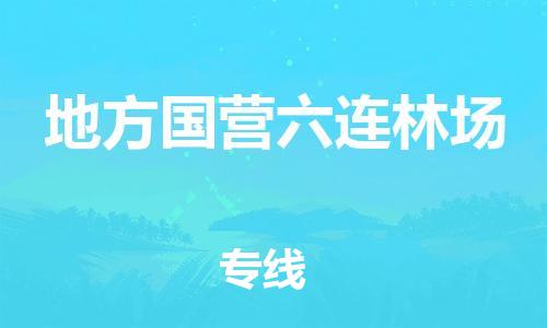 惠东县到地方国营六连林场物流专线-便捷转运惠东县至地方国营六连林场货运