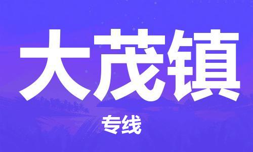 新丰县到大茂镇物流公司-新丰县至大茂镇专线专业的运输