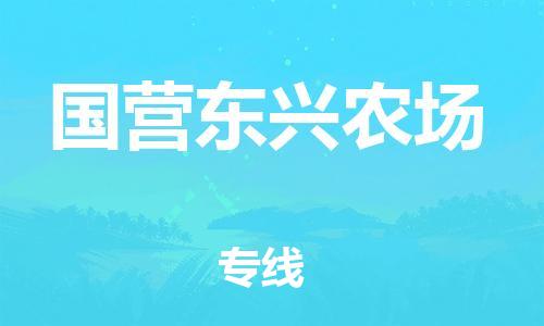 新丰县到国营东兴农场物流公司-新丰县物流到国营东兴农场（今日/热点线路）已更新