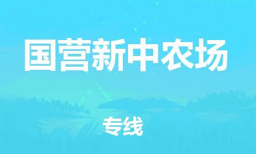 新丰县到国营新中农场物流专线-完美代理新丰县至国营新中农场货运