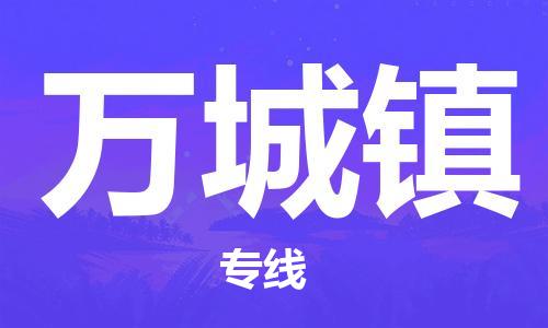 新丰县到万城镇物流专线-新丰县物流到万城镇-（今日/热线）