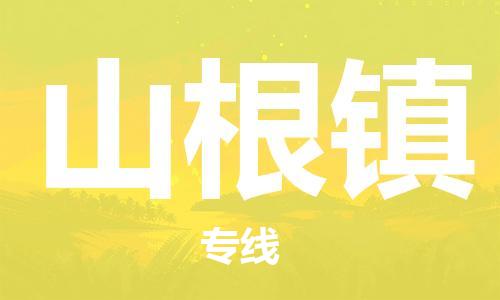 新丰县到山根镇物流专线-新丰县到山根镇货运-行李托运