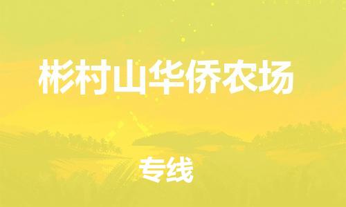 新丰县到彬村山华侨农场物流专线-新丰县至彬村山华侨农场货运-专业的服务提供商
