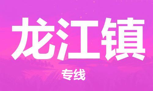 新丰县到龙江镇物流专线-新丰县至龙江镇货运安全可靠的托