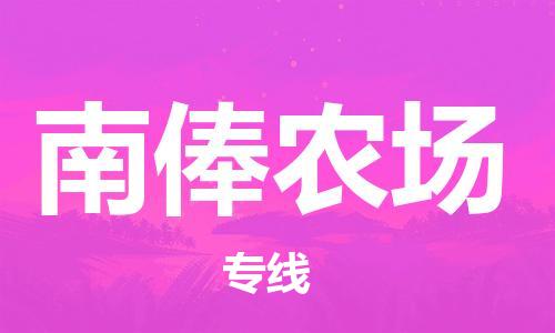 惠东县到南俸农场物流-惠东县至南俸农场货运让您省下更多时间和金钱