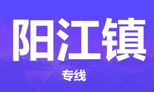 惠东县到阳江镇物流专线-惠东县至阳江镇货运提供最佳的物流解决方案