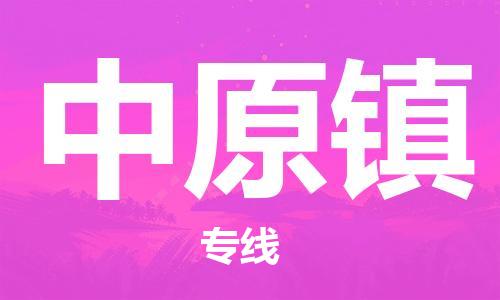 新丰县到中原镇物流公司-新丰县至中原镇专线-热情提供询价