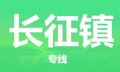新丰县到长征镇物流-新丰县至长征镇货运运输专线,全方位解决方案