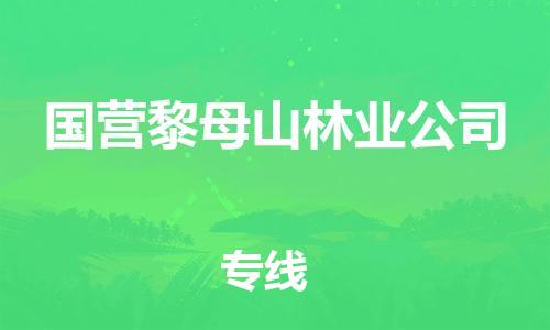 新丰县到国营黎母山林业公司物流专线-新丰县至国营黎母山林业公司专线-高品质、高效率、高性价比