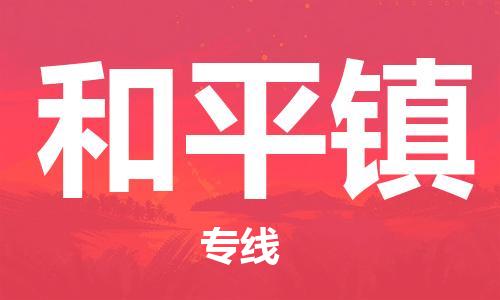 惠东县到和平镇物流专线-惠东县到和平镇货运-提供装卸