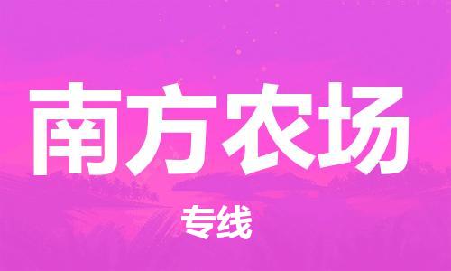 惠东县到南方农场物流专线-仓储一体化解决方案惠东县至南方农场货运