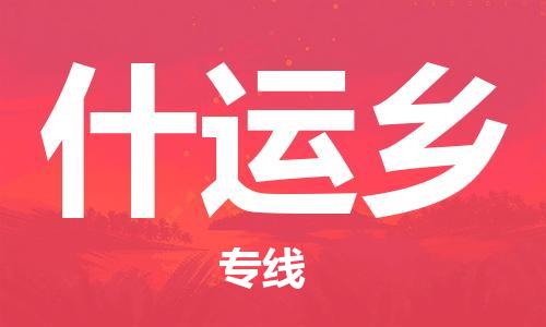 惠东县到什运乡物流专线-惠东县至什运乡货运区域全覆盖