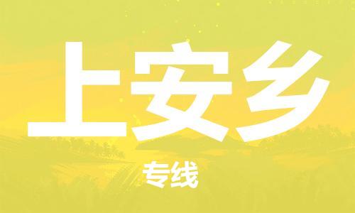 惠东县到上安乡物流专线-上安乡到惠东县货运-精品线路