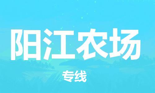 惠东县到阳江农场物流专线-惠东县至阳江农场货运-服务客户数百万