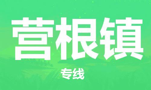 新丰县到营根镇物流公司-新丰县至营根镇专线优质物流专线，选择