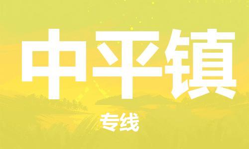 新丰县到中平镇物流专线-新丰县至中平镇货运让您的物流更便捷