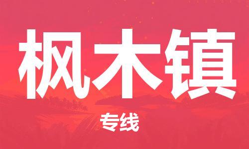 新丰县到枫木镇物流专线-新丰县至枫木镇货运专业用心服务每一位客户