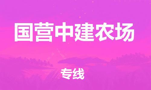 惠东县到国营中建农场物流专线-国营中建农场到惠东县货运-效率先行