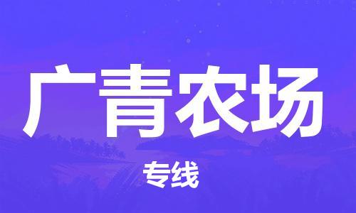 惠东县到广青农场物流专线-惠东县到广青农场货运-放心选择