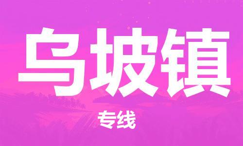 新丰县到乌坡镇物流专线-新丰县到乌坡镇货运-物流服务