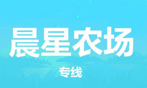 新丰县到晨星农场物流专线-新丰县到晨星农场货运-天天发车