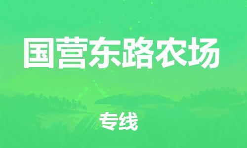 新丰县到国营东路农场物流专线-高效安全新丰县至国营东路农场货运