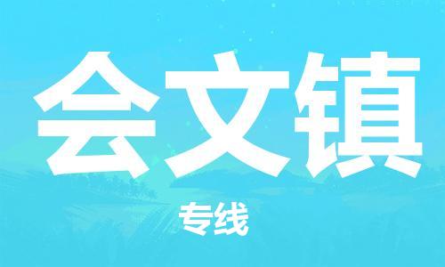 新丰县到会文镇物流公司-新丰县至会文镇专线让您畅享轻松体验